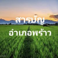 สารบัญอำเภอพร้าว