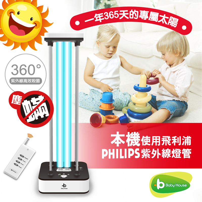 [ Baby House ] 正品一年保固 愛兒房紫外線殺菌消毒燈（飛利浦燈管）- 360紫外線高效殺菌 除蟎 滅菌燈