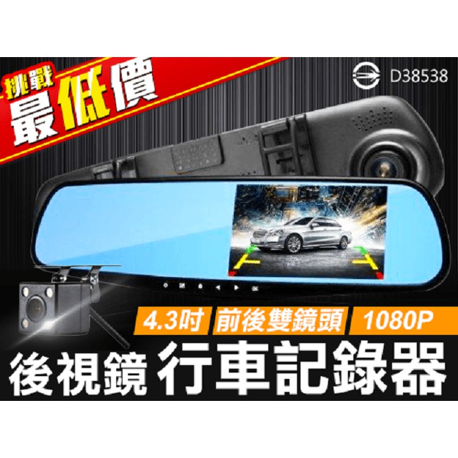 4.3吋前後雙鏡頭行車記錄器