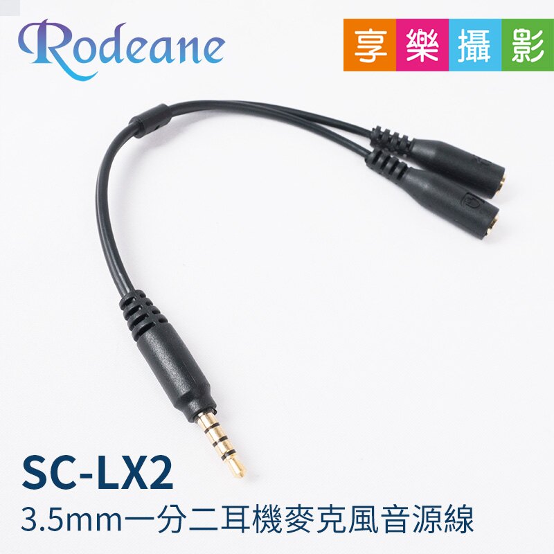 [享樂攝影]Rodeane SC-LX2 鍍金高音質手機3.5mm一分二音源線 TRRS母-2TRS公(麥克風孔+耳機孔) 耳機麥克風轉接線 錄影直播監聽iOS。數位相機、攝影機與周邊配件人氣店家享樂