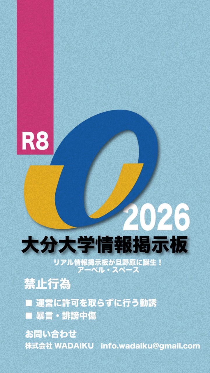 R8 大分大学情報掲示板