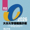 R8 大分大学情報掲示板