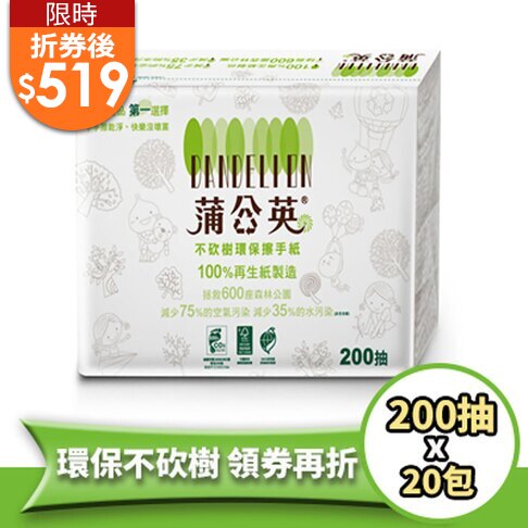 限時折券後$519 蒲公英 環保擦手紙(200張/20包/箱) 五月單筆滿1500 送100點(限三筆)