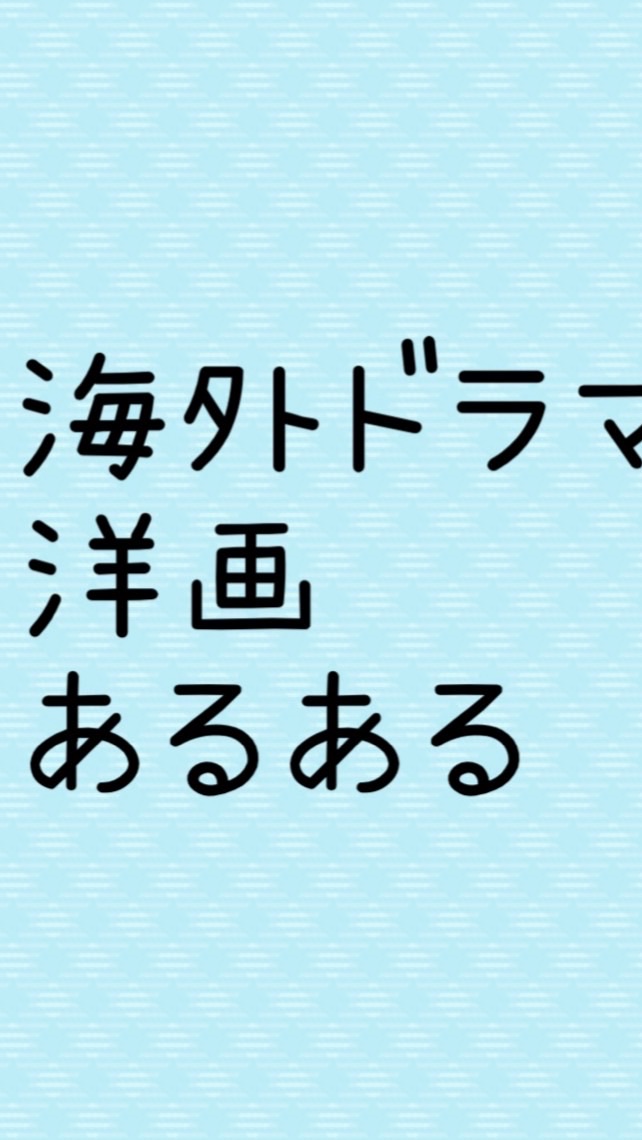 海外ドラマ＆洋画 おもしろトーク部屋