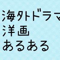 海外ドラマ＆洋画 おもしろトーク部屋