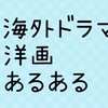 海外ドラマ＆洋画 おもしろトーク部屋