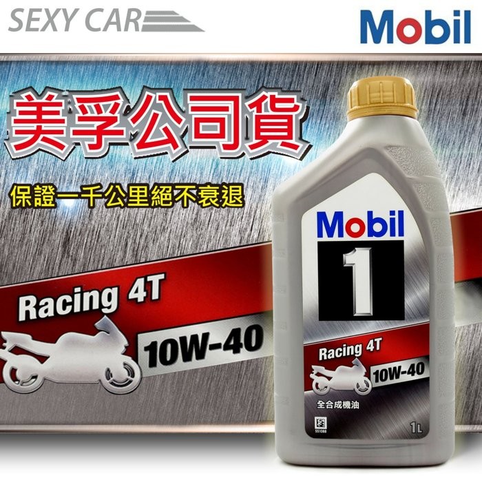 #MOBIL #Racing 4T #10W-40 #10W40 #美孚公司貨 #全合成 #機油 #Shell Motul agip品名稱：Mobil 1 Racing 4T 10w-40 全合成機油