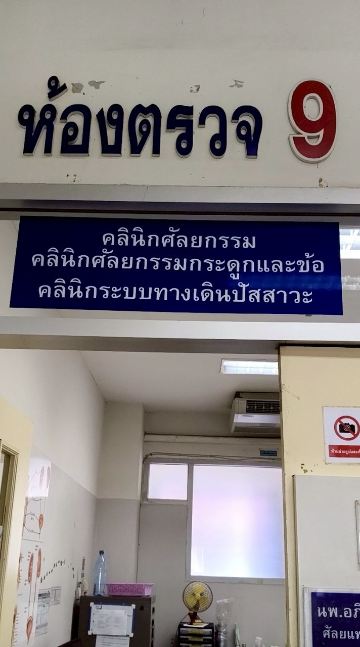 สอบถาม เลื่อนนัด คลินิกศัลยกรรมรวมโรงพยาบาลฝาง
