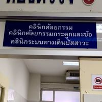สอบถาม เลื่อนนัด คลินิกศัลยกรรมรวมโรงพยาบาลฝาง