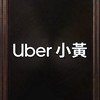 台北Uber小黃多平台灣大都會Linego Yoxi駕駛討論群