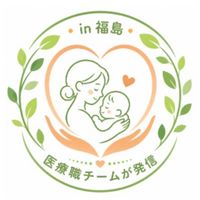 ママと子どもの健康｜医療職チームが発信 in 福島