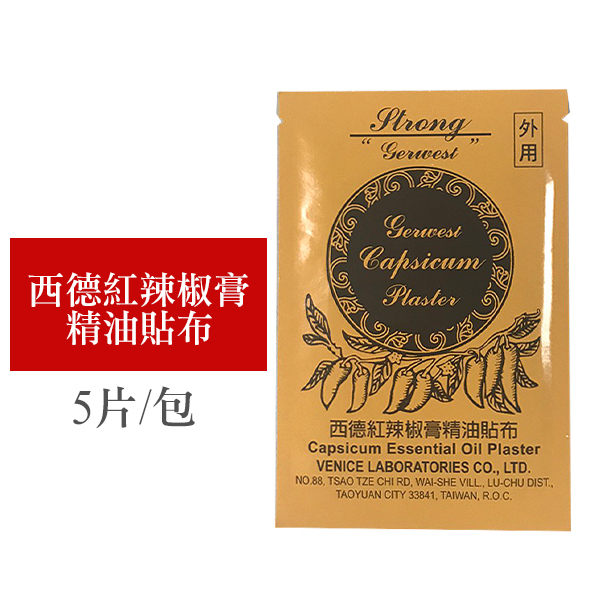 西德紅辣椒膏精油貼布 5片/包 辣椒精油 台灣製造【小紅帽美妝】