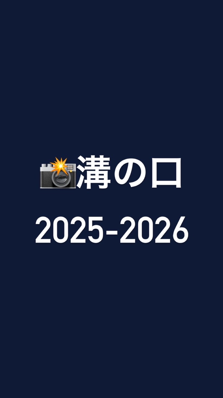 📸溝の口 2025-2026