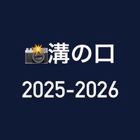📸溝の口 2025-2026