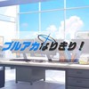 ブルアカなりきり！
