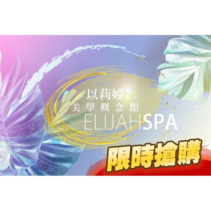【以莉婭美學概念館】夏日抗敏柔嫩保濕潤澤美肌SPA80分(手技60分) 高雄