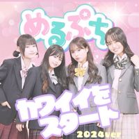 🍩 めるぷち応援ルーム 💗