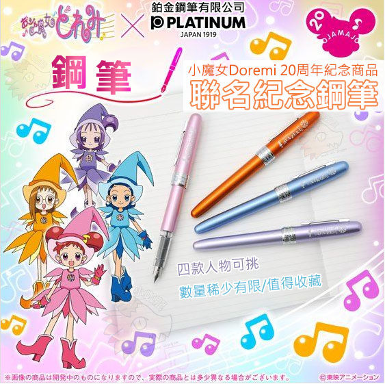 小魔女DOREMI 20週年n限量紀念鋼筆n四款可挑n珍珠加工金屬n筆上有角色的圖示及人影