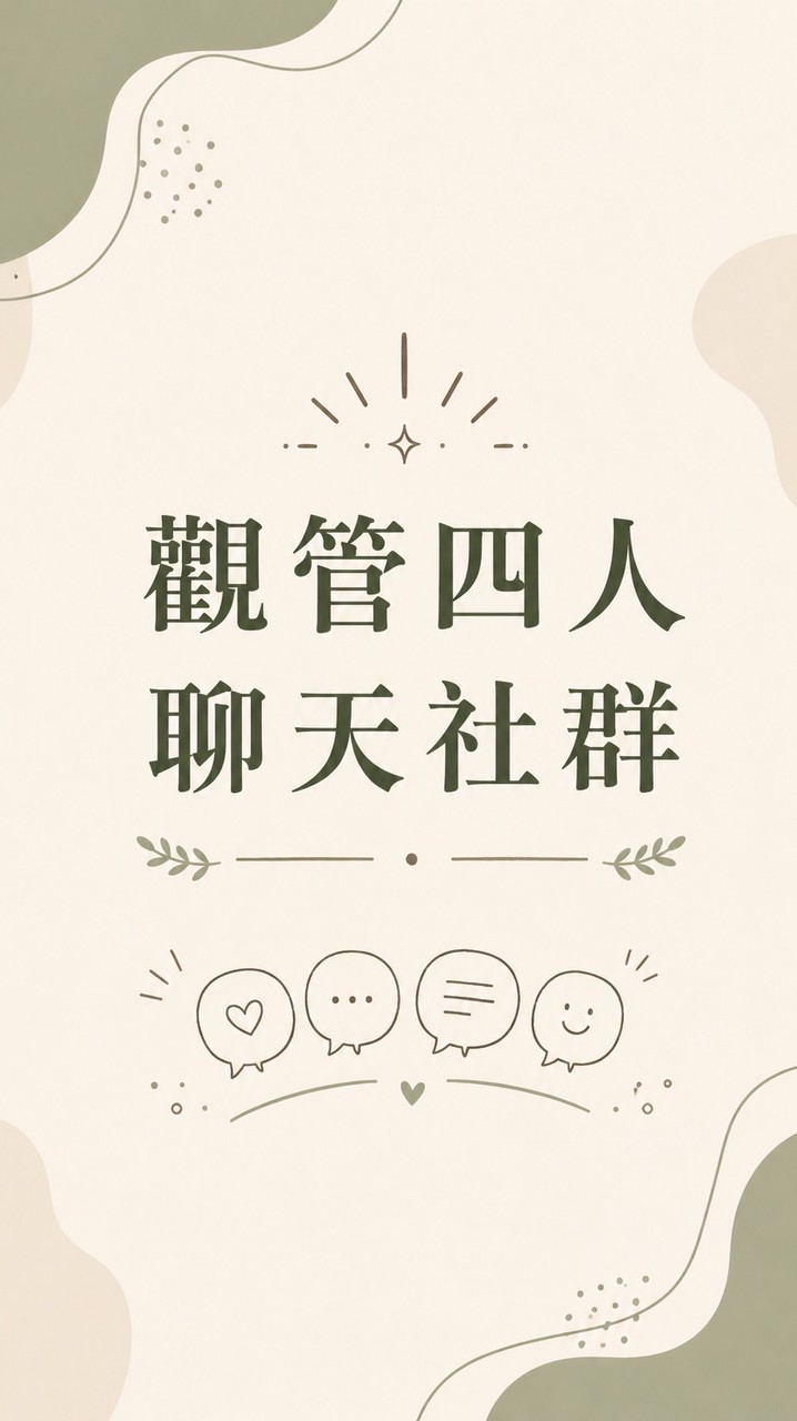 觀管四人聊天社群