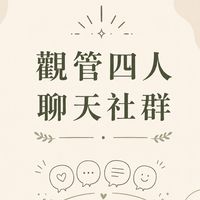 觀管四人聊天社群