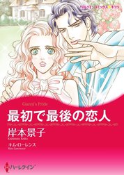最初で最後の恋人 （分冊版）