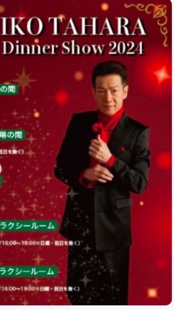 田原俊彦 45th ANNIVERSARY CHRISTMAS DINNER SHOW 2024