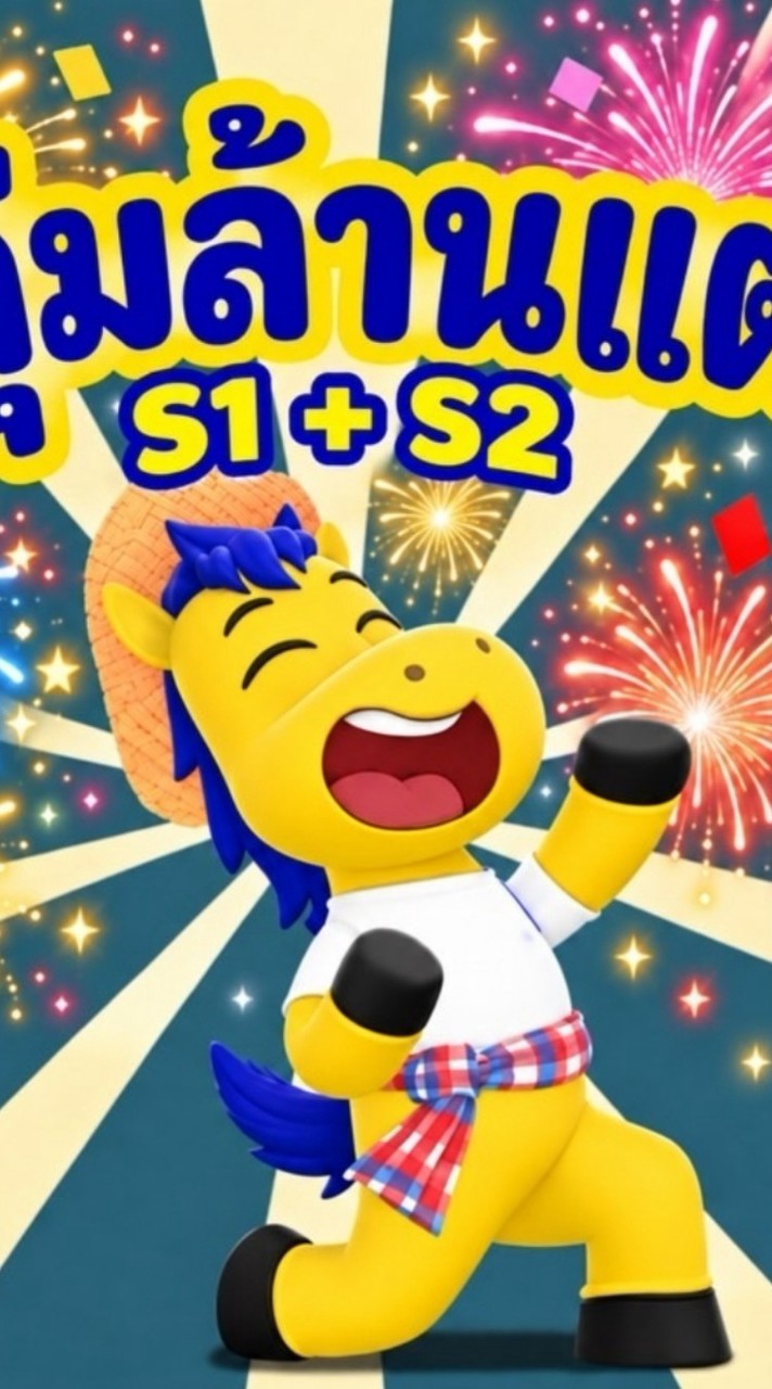 กลุ่มล้านแตก 🎉🎊