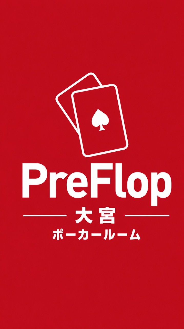 PreFlop大宮