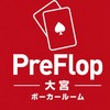 PreFlop大宮