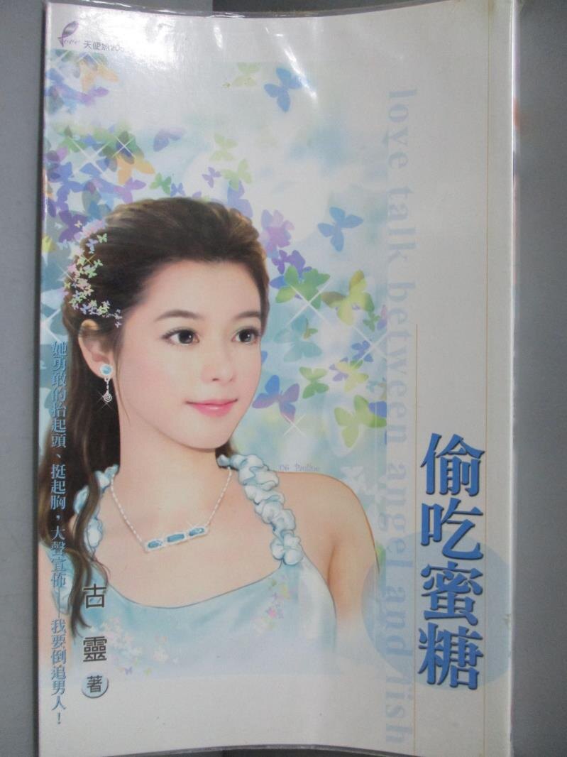 【書寶二手書T1／言情小說_NPU】偷吃蜜糖_古靈