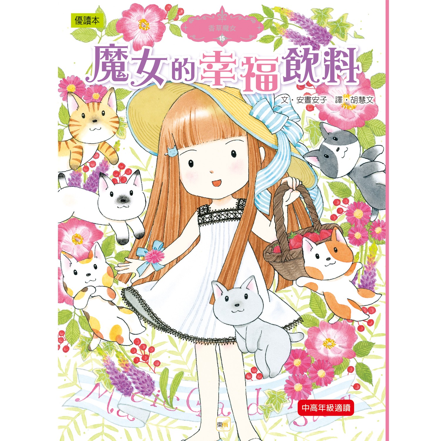 東雨文化 - 香草魔女15-魔女的幸褔飲料