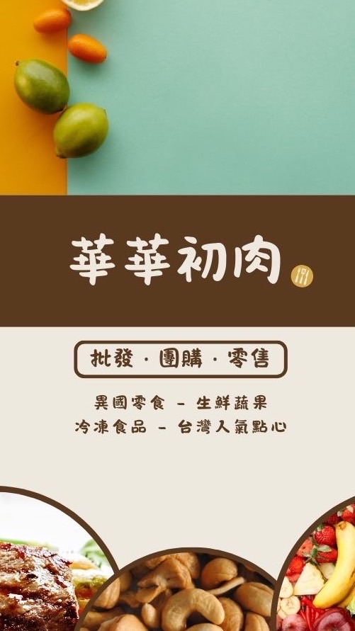 華華🥩初肉