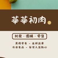 華華🥩初肉