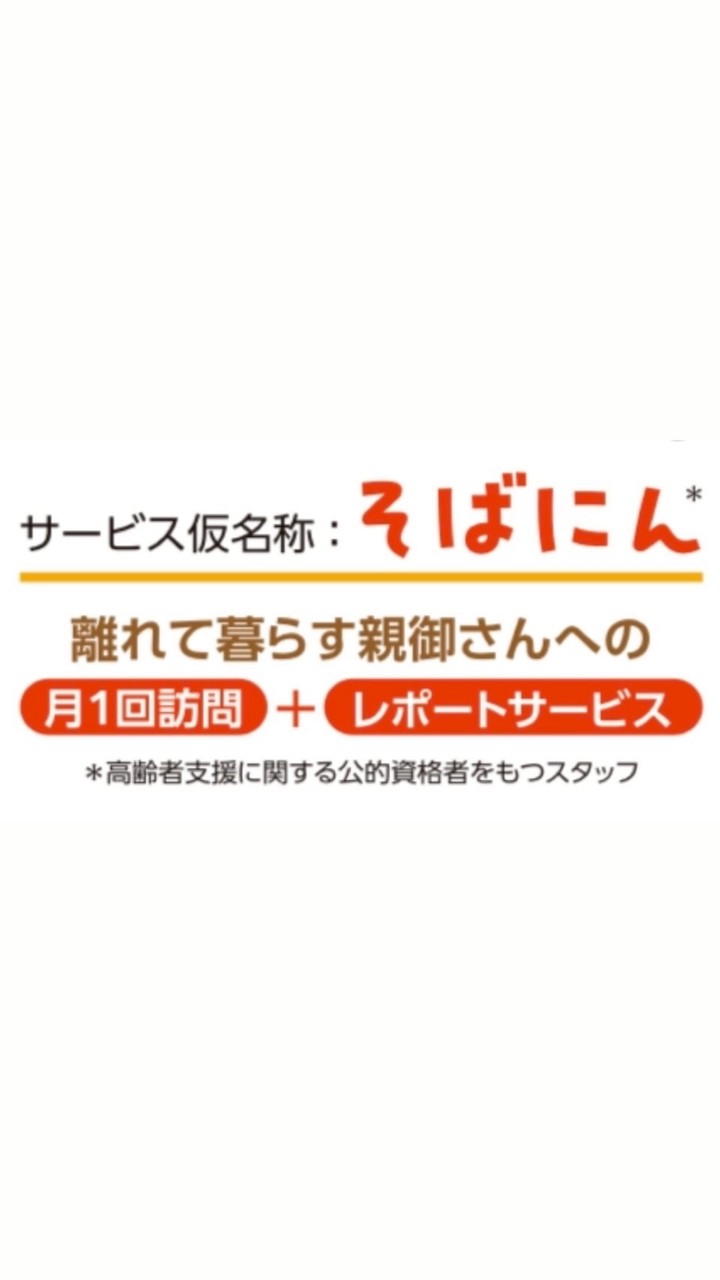 そばにん：介護前×保険外サポート立ち上げグループ
