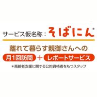 そばにん：介護前×保険外サポート立ち上げグループ