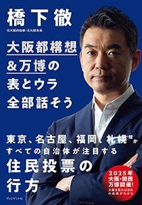 橋下徹 なぜ菅改革はこんなにスピーディなのか