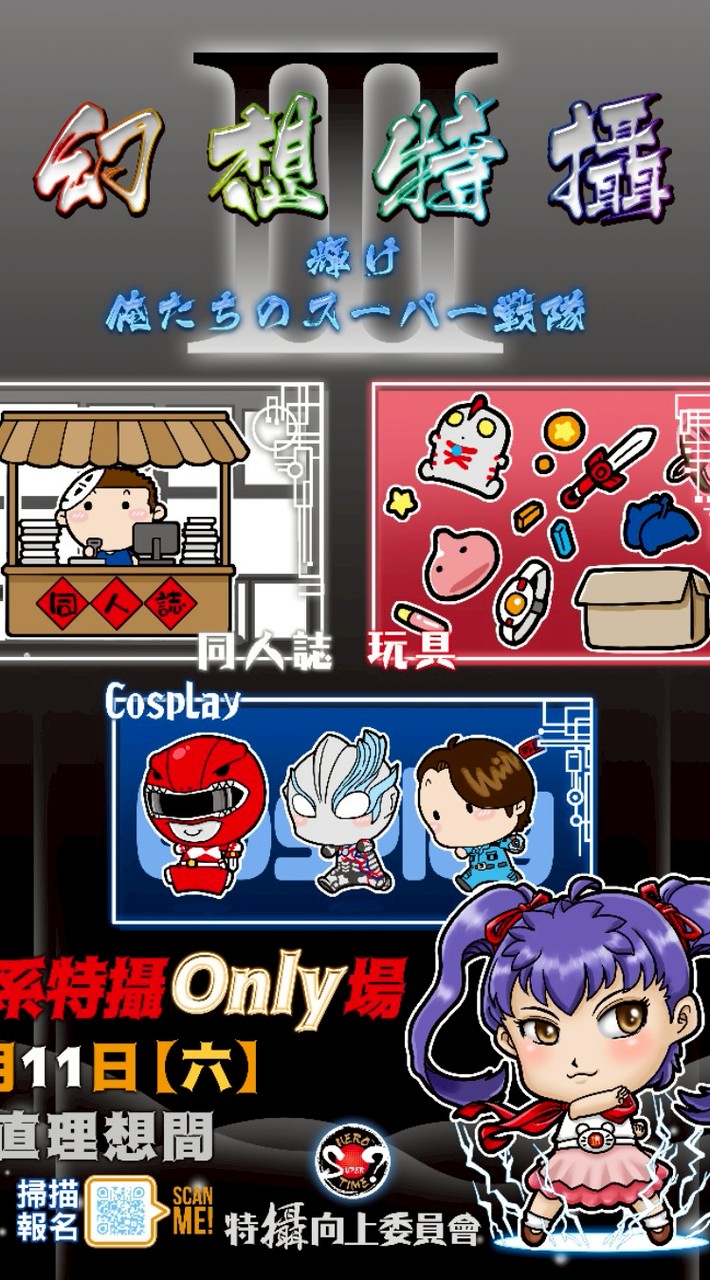 幻想特攝3攤主群