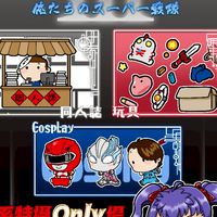 幻想特攝3攤主群