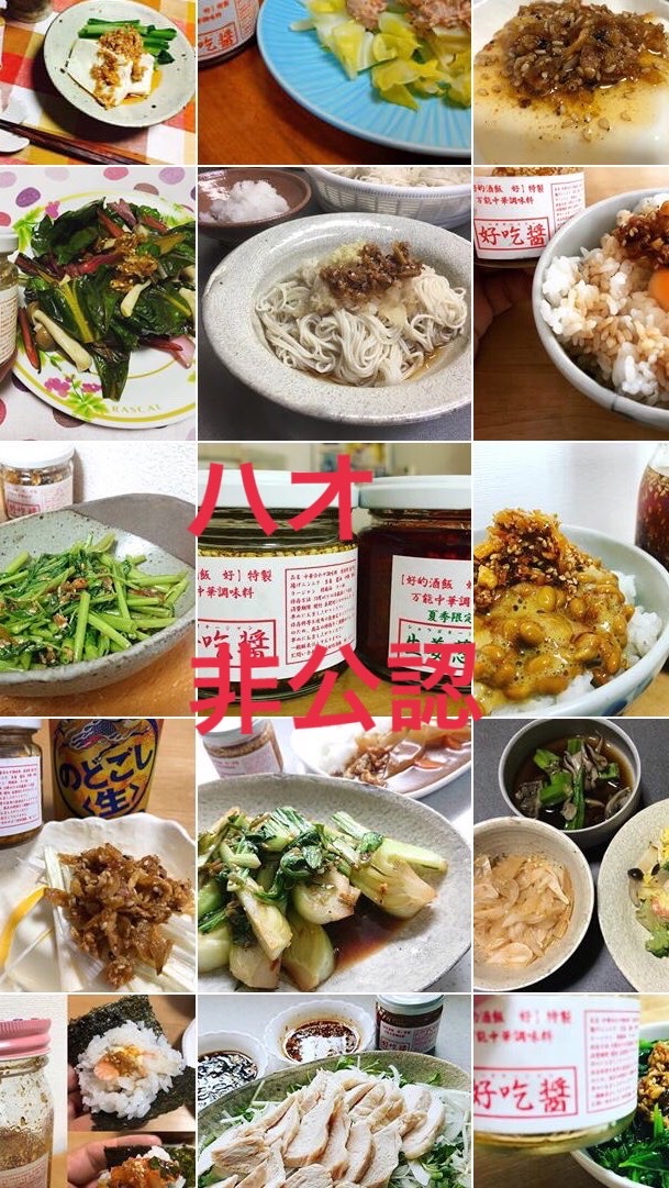 【ハオ非公認】ハオの中華調味料レシピを語る会のオープンチャット