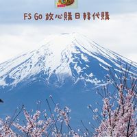 FS Go購-6/3-6/7日本東京連線-日韓🇯🇵🇰🇷代購JPKR