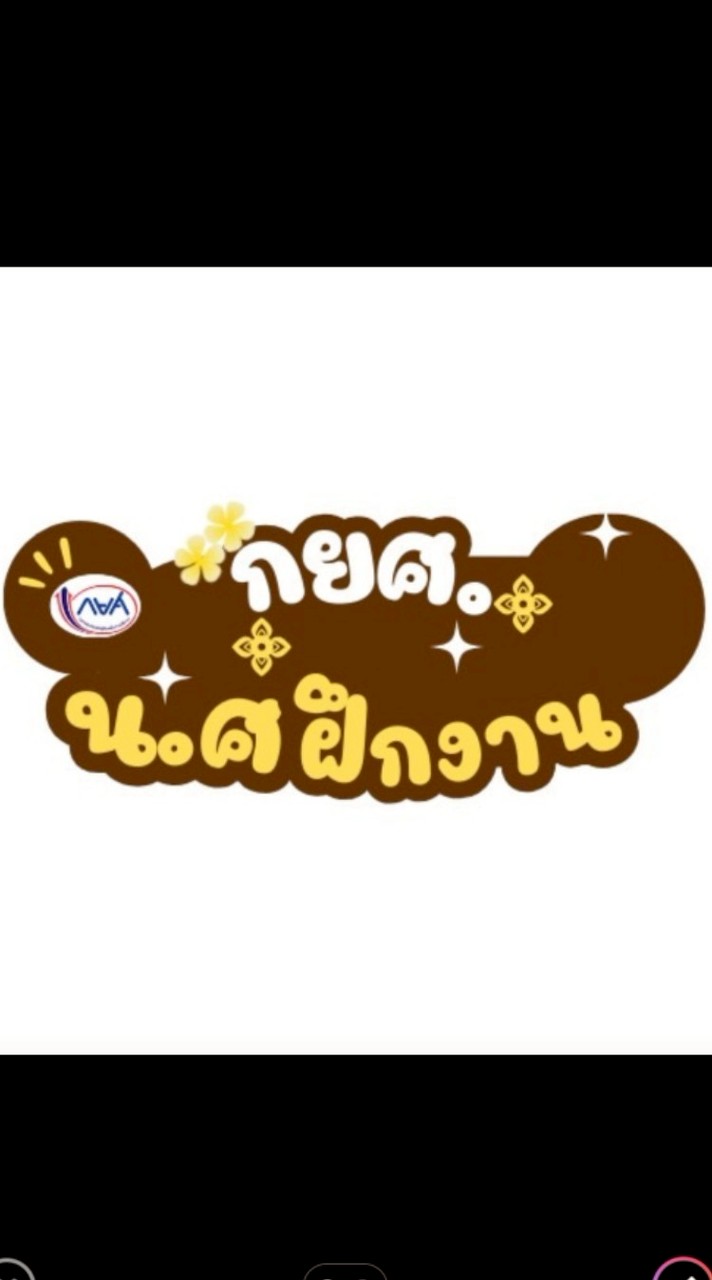 กยศ.นศ.ฝึกงาน