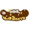 กยศ.นศ.ฝึกงาน