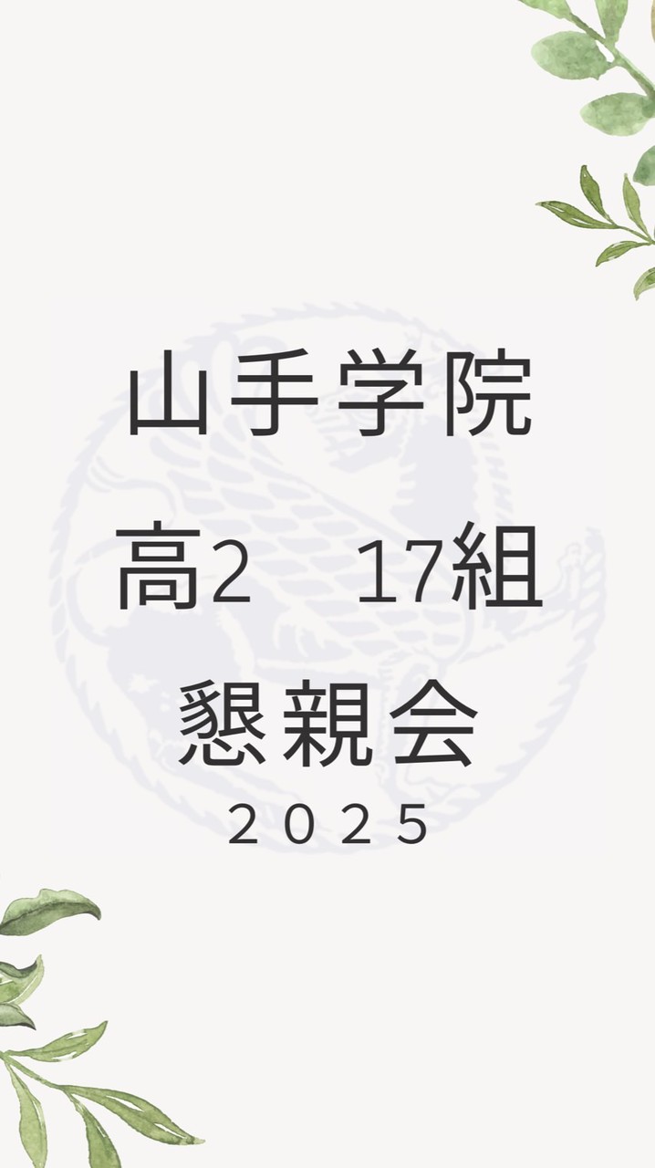 山手学院 高2･17組 懇親会2025
