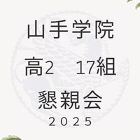 山手学院 高2･17組 懇親会2025