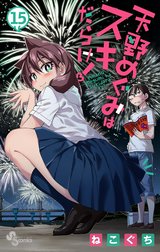 天野めぐみはスキだらけ！