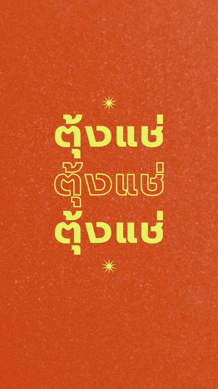 ตุ้งแช่ ตุ้งแช่ๆๆ🦐🌶️