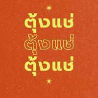 ตุ้งแช่ ตุ้งแช่ๆๆ🦐🌶️