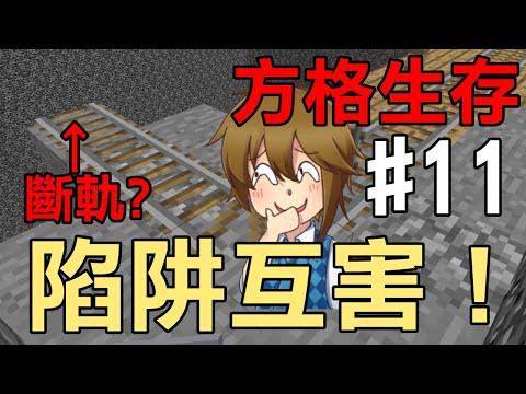 堯の實況 Minecraft 方格生存feat 秧秧ep11 斷軌 用陷阱互害 Freedom 堯live Line Today