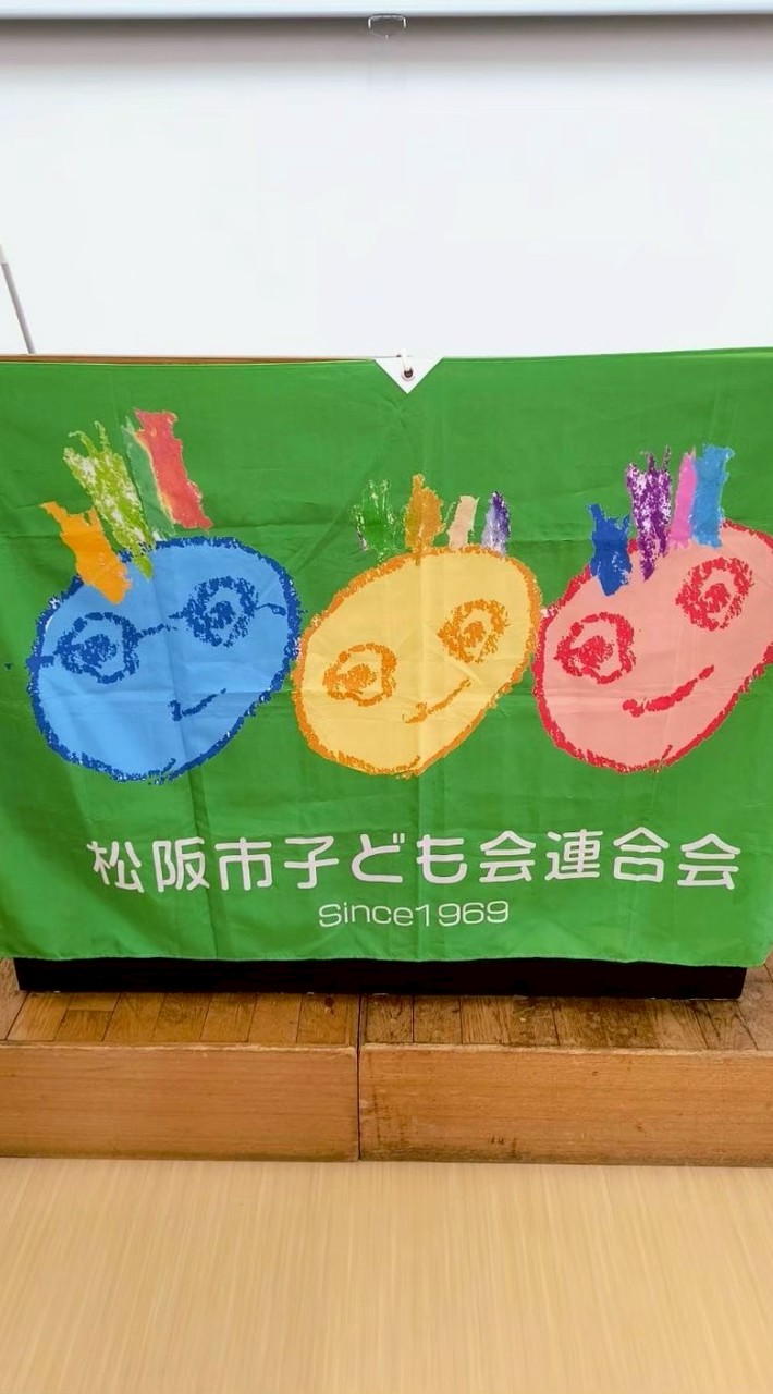 松子連（松阪市子ども会連合会）