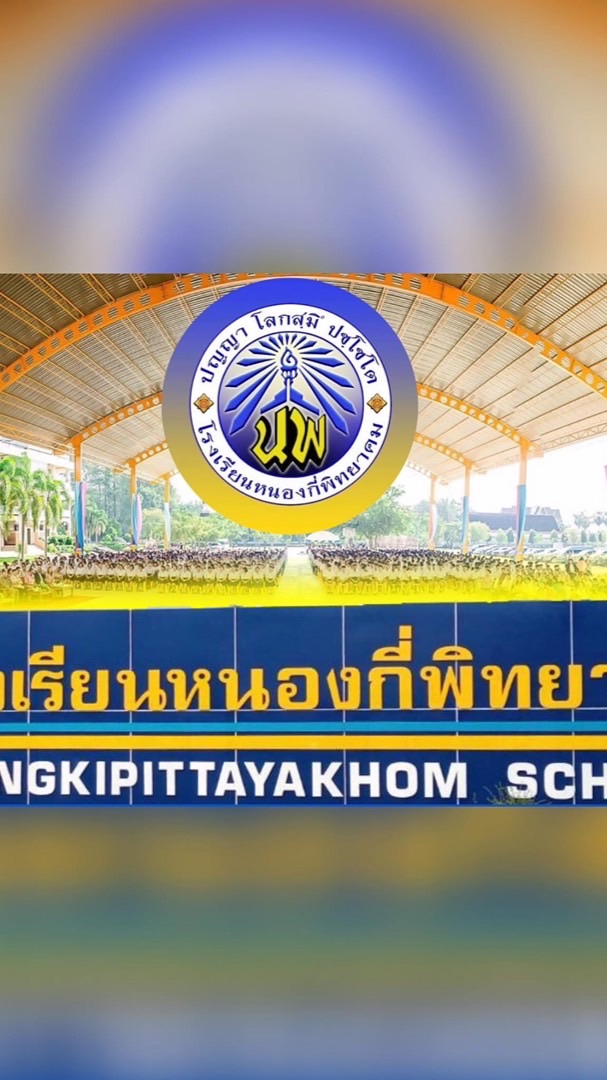 ผ้าป่ารร.หนองกี่พิทยาคม